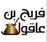 Fareej Bin Aqool – 20% Off